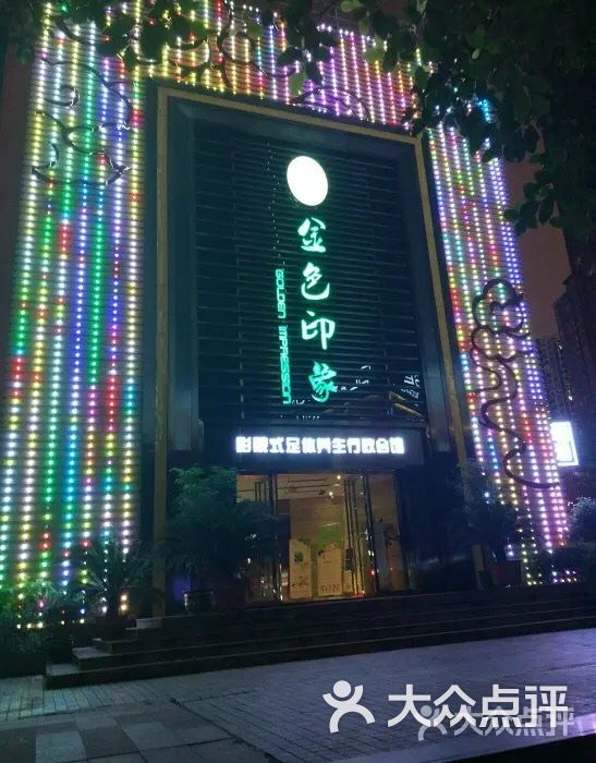 金色印象影院式足体养生会馆(天街星城店)-图片-重庆