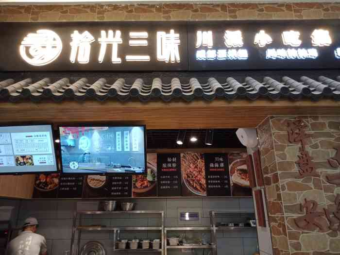 拾光三味·川派小吃集(四海唐人街店)-"好吃好吃特别.