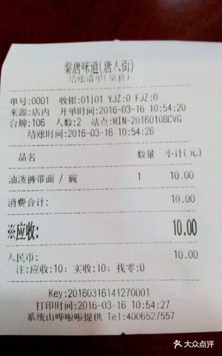 秦唐味道(唐人街购物广场店)水单图片 第233张
