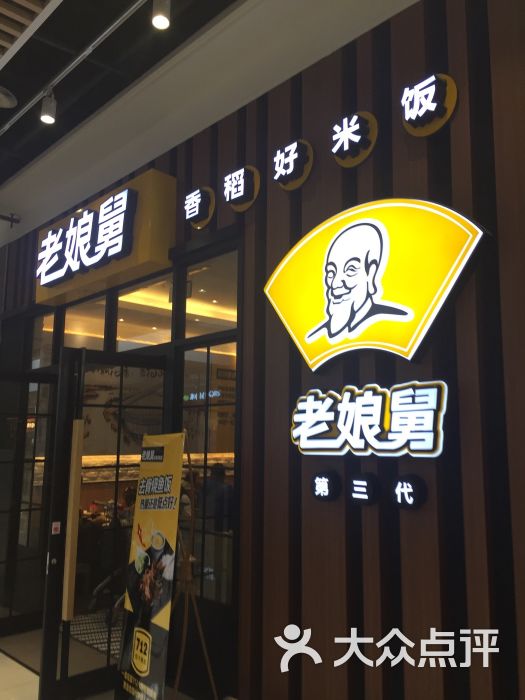 老娘舅中式快餐(金鸡湖路欧尚店)图片 - 第96张