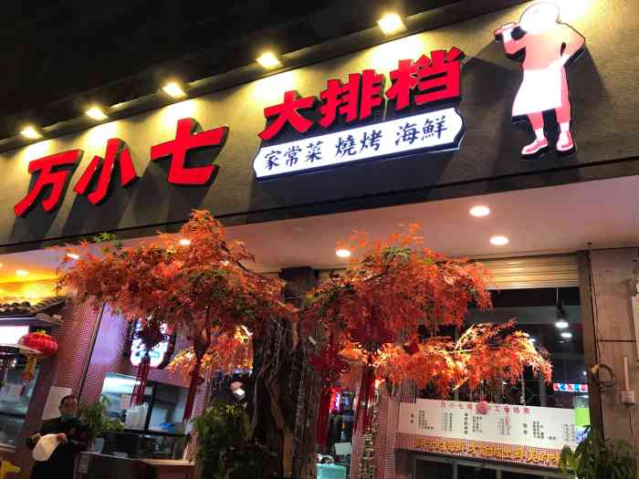 万小七大排档(雪松路店)-"万松园新开的店,没啥宣传()