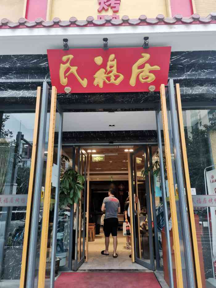 民福居烤鸭店(石榴庄店"饭店被改头换面后第一次来.烤鸭,不愧很.