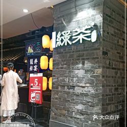 绿茶餐厅(会展航洋城店)