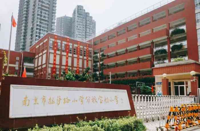 拉萨路小学分校宝船小学-"这个名校的前身是南京市宁工小学,曾经温总.