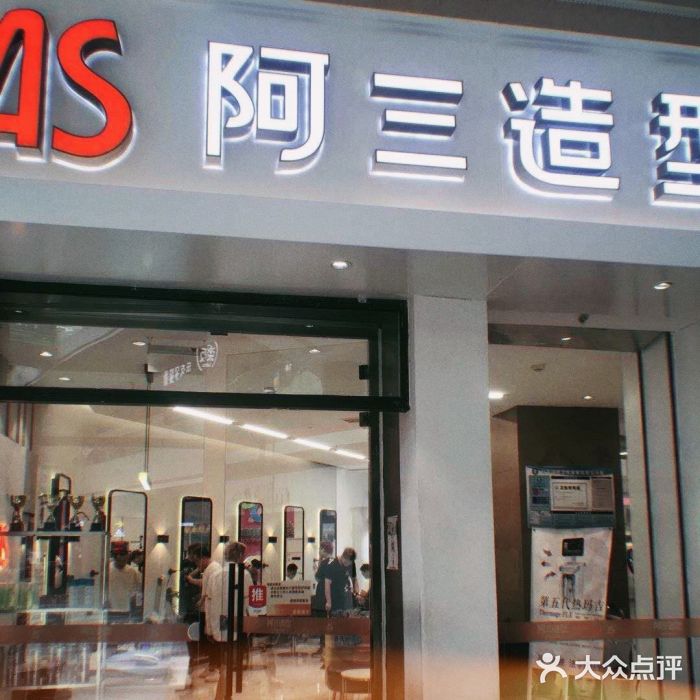 阿三造型(星摩尔店)图片