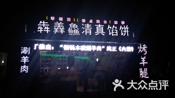 犇羴鱻清真馅饼店图片 第28张