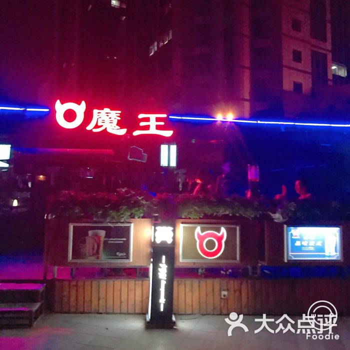 魔王酒吧(中信店)图片 - 第9张