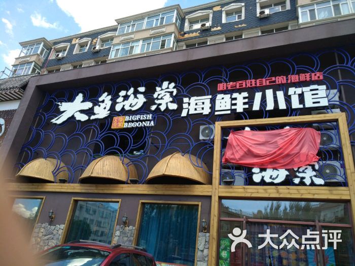 大鱼海棠海鲜小馆门面图片 - 第1张