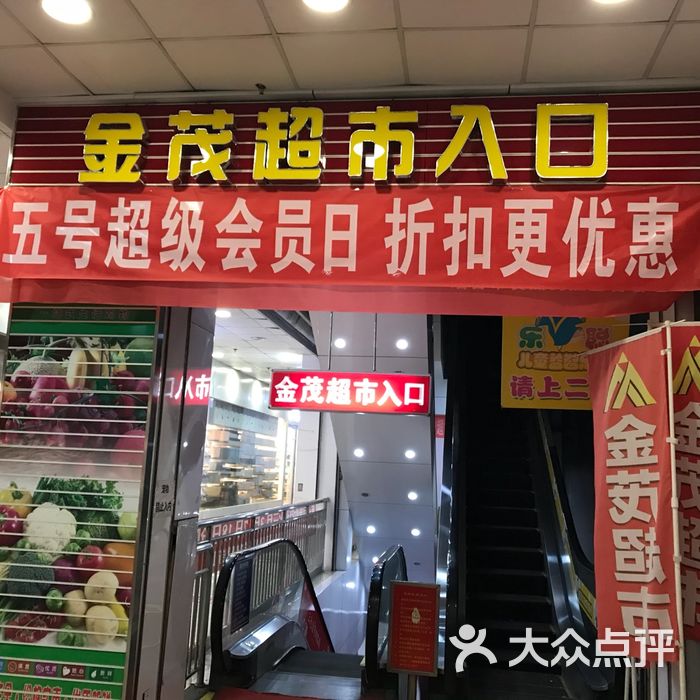 金茂超市