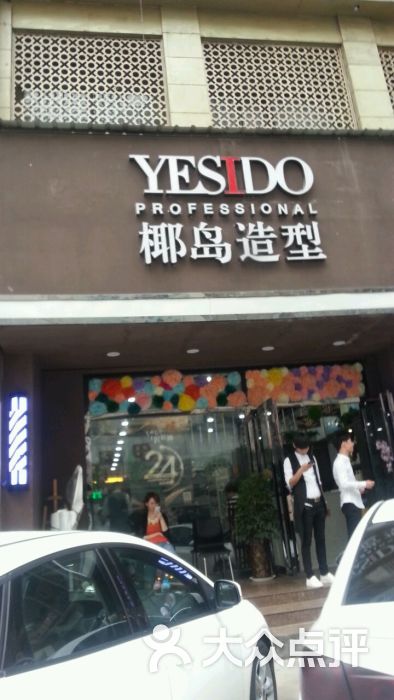椰岛造型(西安18高新安吉巷店)图片 - 第1张