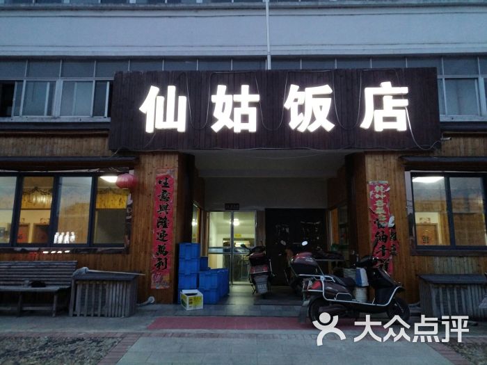 仙姑饭店图片 第3张