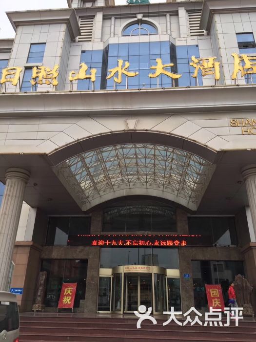 山水大酒店-图片-日照酒店-大众点评网