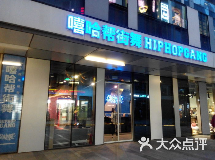 嘻哈帮街舞(三里屯旗舰店)-门面图片-北京丽人-大众点评网