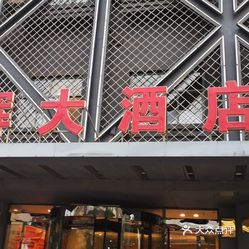 【永辉大酒店】电话,地址,价格,营业时间(图 南宫市美食 大众