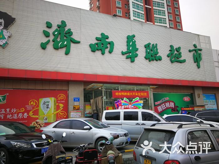 华联超市(解放东路店-图片-济南购物-大众点评网