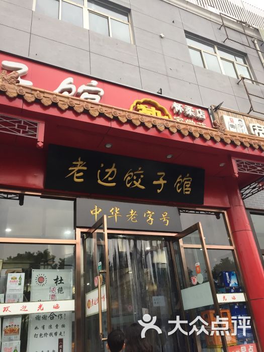 老边饺子馆(怀柔店)图片 - 第29张