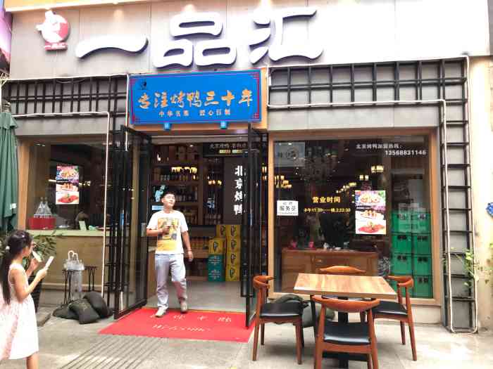 一品汇(大世界商业广场店)-"味道不错,烤鸭挺好吃的,.