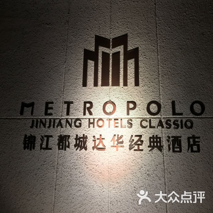 锦江都城经典酒店(上海达华店)图片 第2张