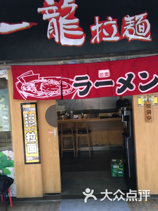 一龙拉面-图片-广州美食-大众点评网