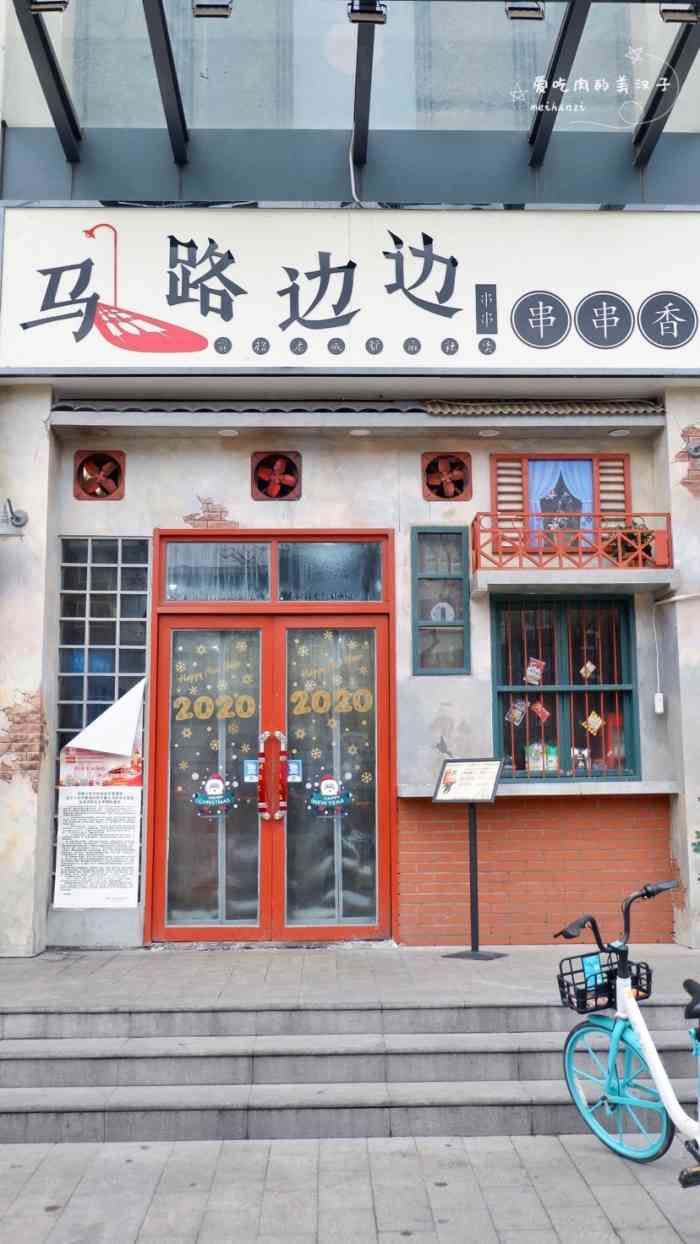 马路边边串串香(黄河道总店)