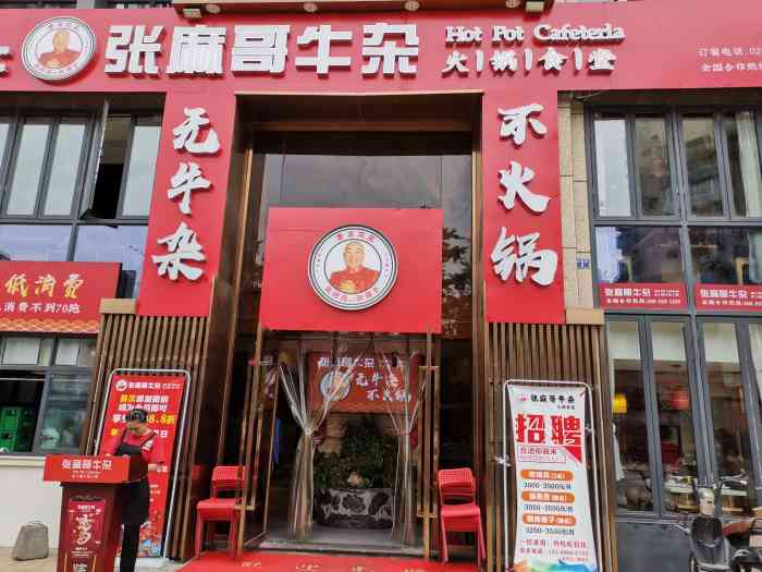 张麻哥牛杂火锅食堂(八里庄店)