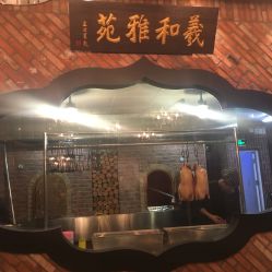 北京羲和雅苑烤鸭坊(柏威年店)怎么样,好不好的