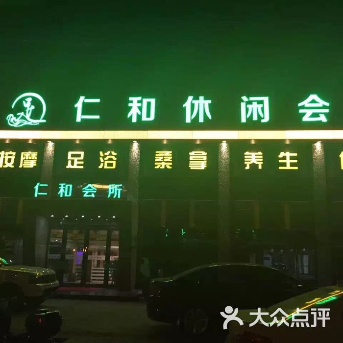 仁和休闲会所