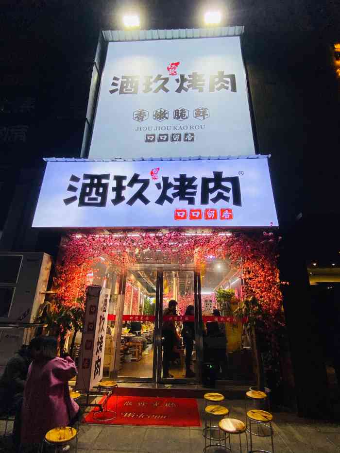 酒玖烤肉(贺龙店)-"奈斯,陈青小姐姐很漂亮,一直帮我们家烤肉.