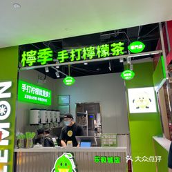 长沙美食>饮品店>芙蓉区>五一广场>柠季·手打柠檬茶(乐和城店)>