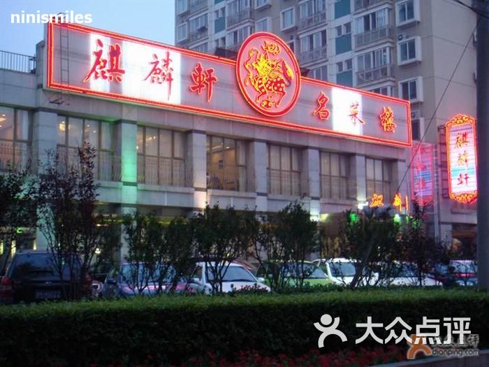 麒麟轩名菜楼炸芦荟图片-北京粤菜馆-大众点评网