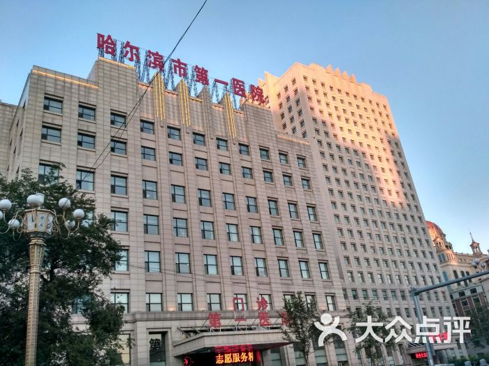 哈尔滨市第一医院(儿科)图片 - 第2张