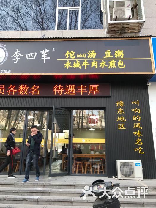 李四辈永城牛肉水煎包(金水路店)图片 第1张