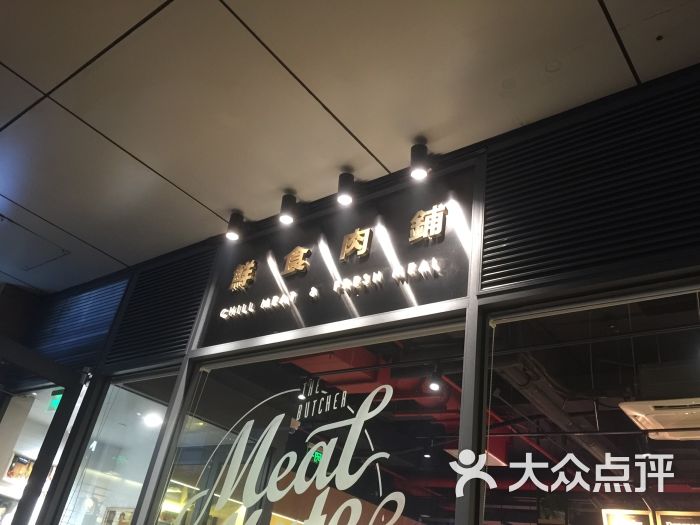 meat mate鲜食肉铺(凤凰汇购物中心店)-图片-北京美食