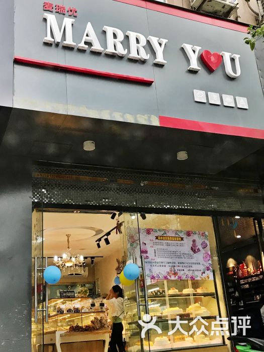 marry you麦瑞优蛋糕店门面图片 - 第7张