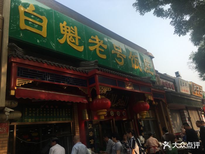 白魁老号饭庄(安内店)图片 - 第913张
