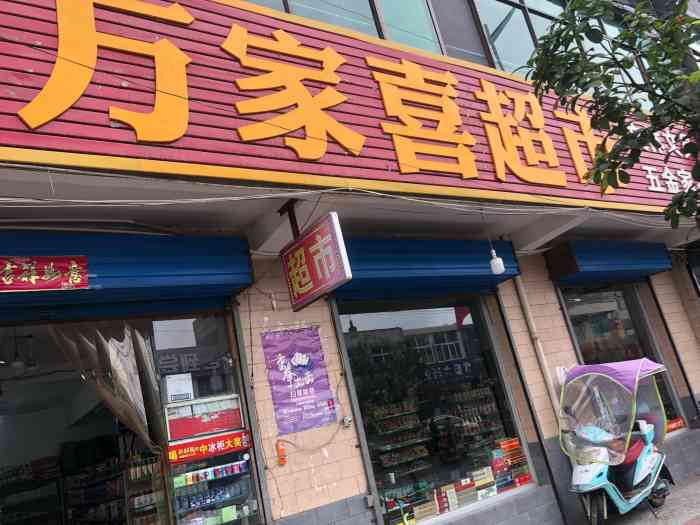 万家喜超市(东大店"这个万家喜超市位于东大二街西口附近,这是.