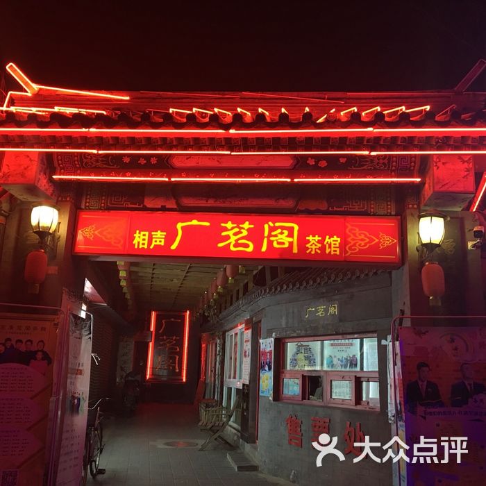广茗阁(鼓楼西大街店)的全部评价-北京-大众点评网