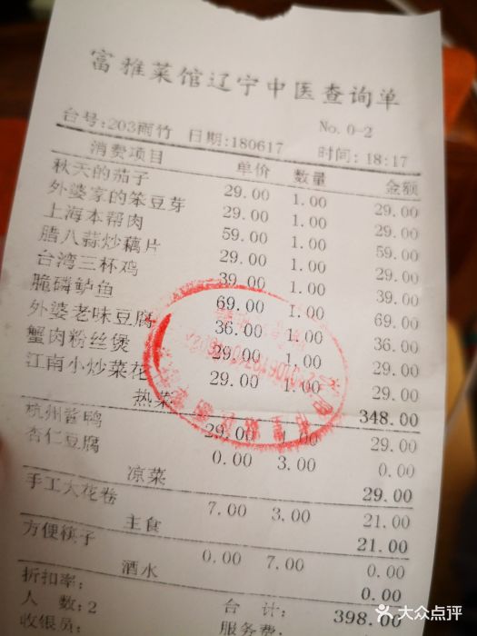 富雅菜馆(北陵大街店-价目表-账单图片-沈阳美食-大众点评网