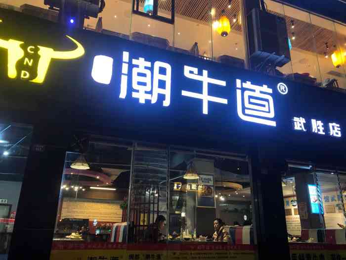 绸都潮牛道涮烤养生馆(武胜店"超喜欢这家店的,烤五花肉和玉米馍,汤