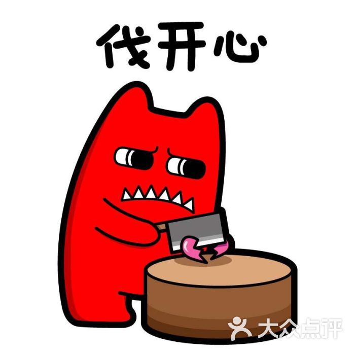 开心需要发自内心吗?