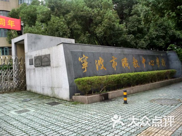 宁波市职教中心学校