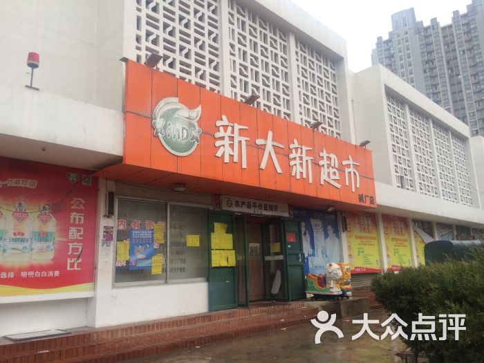 新大新超市(碱厂店-图片-连云港购物-大众点评网