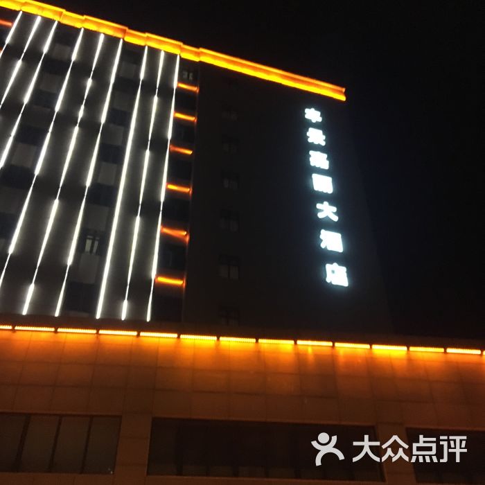 丰景嘉丽大酒店〔横店影视城〕图片 - 第79张