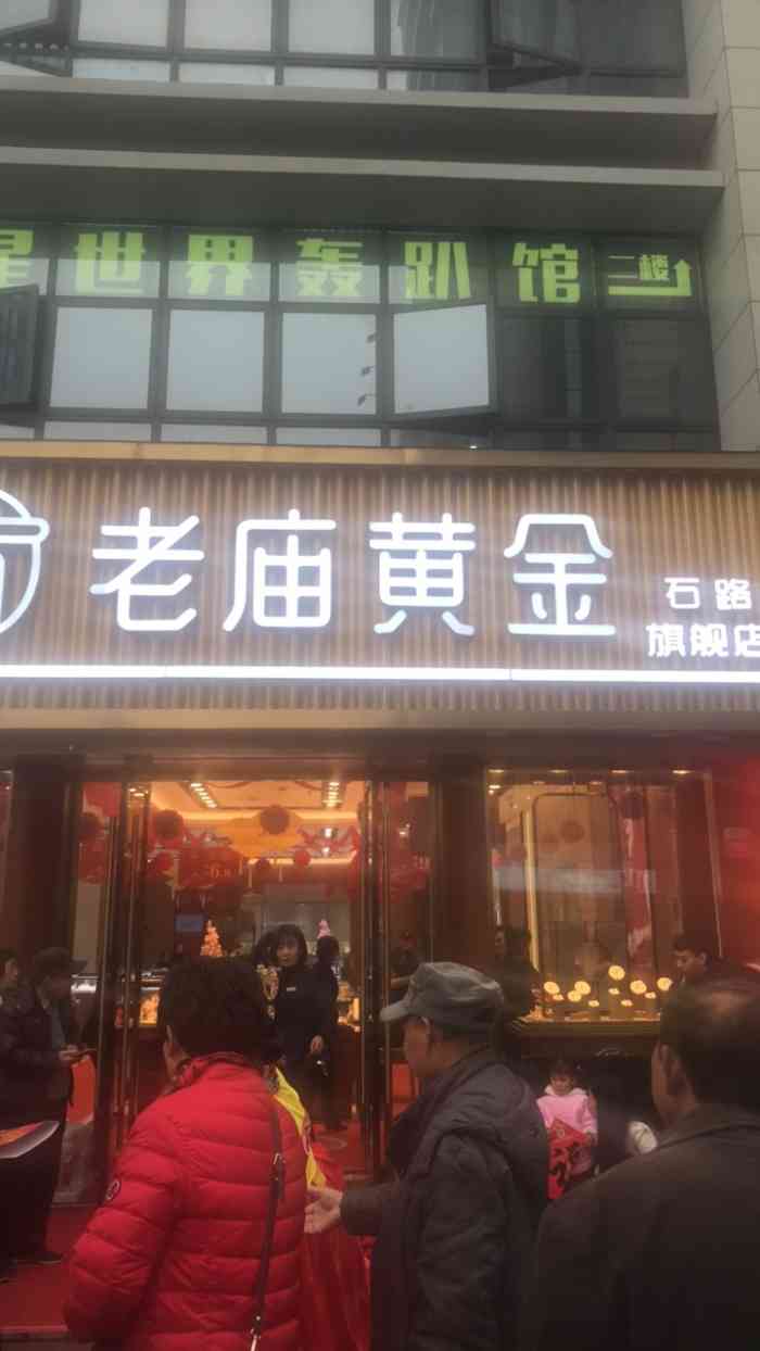 老庙黄金(石路店"店铺名称:老庙黄金店铺地址:石路步行街.