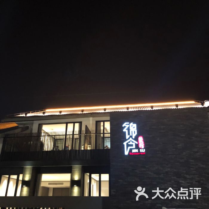 锦庐餐厅图片 - 第4张