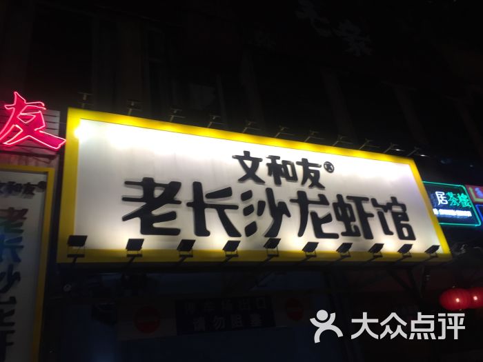 文和友老长沙龙虾馆(罗湖店)的点评