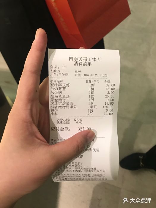 四季民福烤鸭店(工体店)-账单-价目表-账单图片-北京