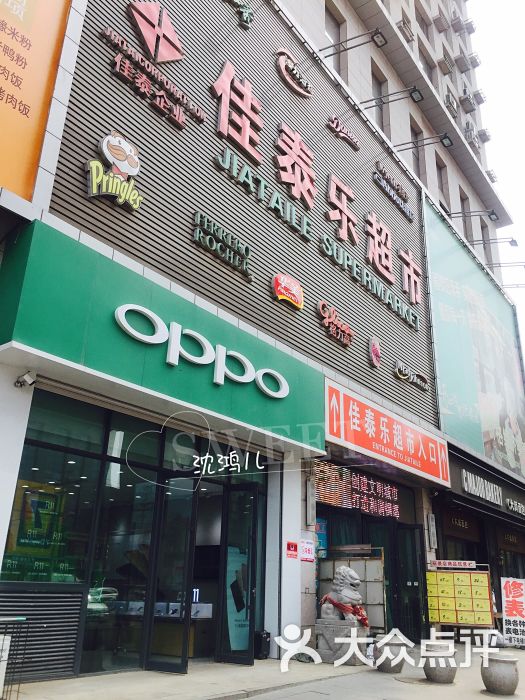 佳泰乐(双山店)-图片-鞍山购物-大众点评网