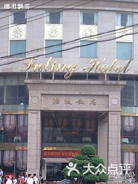 涪陵饭店