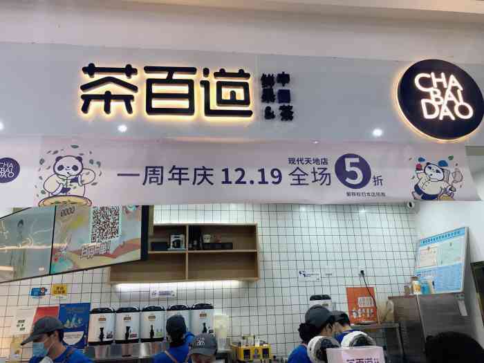 茶百道(现代天地店)-"茶百道75157515(熊猫茶